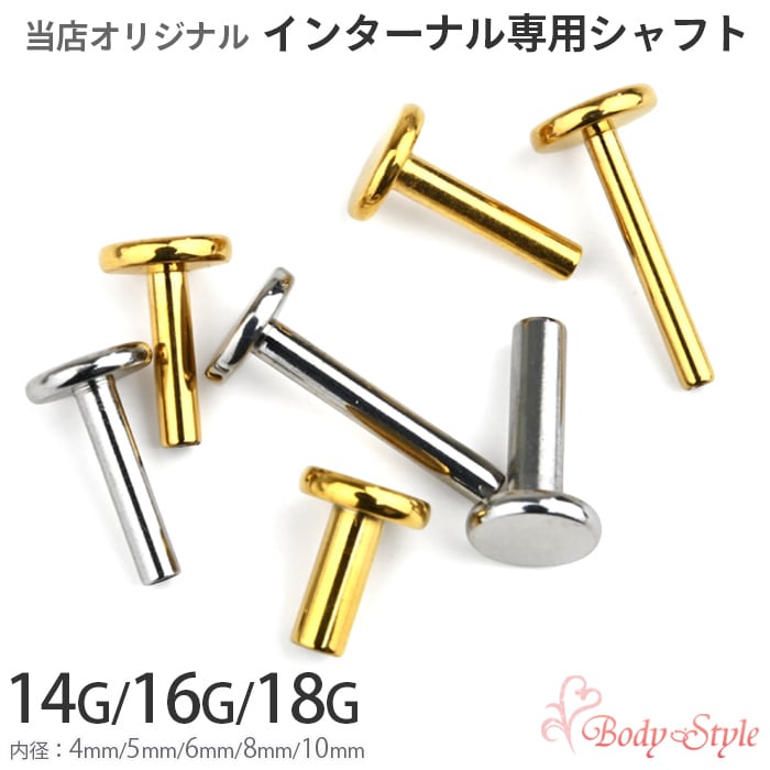 【10月の推しピ★10/31までポイント10倍】シャフト パーツ 14g 16g 18g 4mm 5mm 6mm 8mm 10mm 軸 トラガス 軟骨ピアス ボディピアス インターナル 専用 ラブレットスタッド ラブレットピアス【当店オリジナル インターナル専用 シャフト】 e13-01