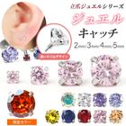 【9月・10月限定カラー入荷！】ジュエル キャッチ パーツ 2mm 3mm 4mm 5mm ボディピアス 軟骨ピアス ラウンド 丸 サークル カスタマイズ 立て爪 トップ トラガス ねじ式 キャッチの