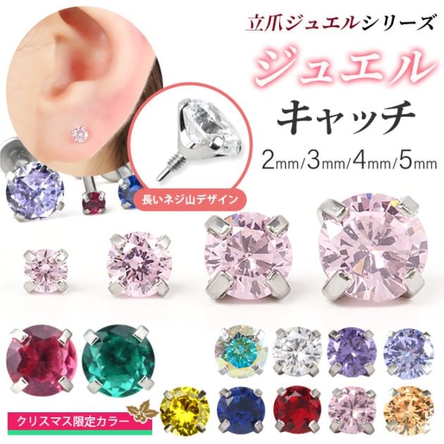 クリスマス限定カラー入荷！】ジュエル キャッチ パーツ 2mm 3mm 4mm