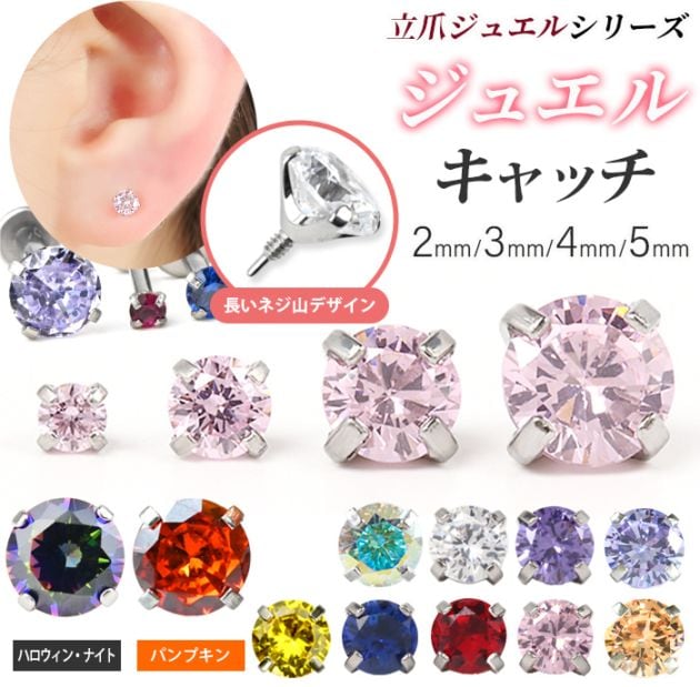 【9月10月限定カラー入荷】ジュエル キャッチ パーツ 2mm 3mm 4mm 5mm ボディピアス 軟骨ピアス ラウンド 丸 サークル カスタマイズ 立て爪 トップ トラガス ねじ式 キャッチのみ 【立爪ジュエルシリーズ・専用ジュエルキャッチ】 e13-28