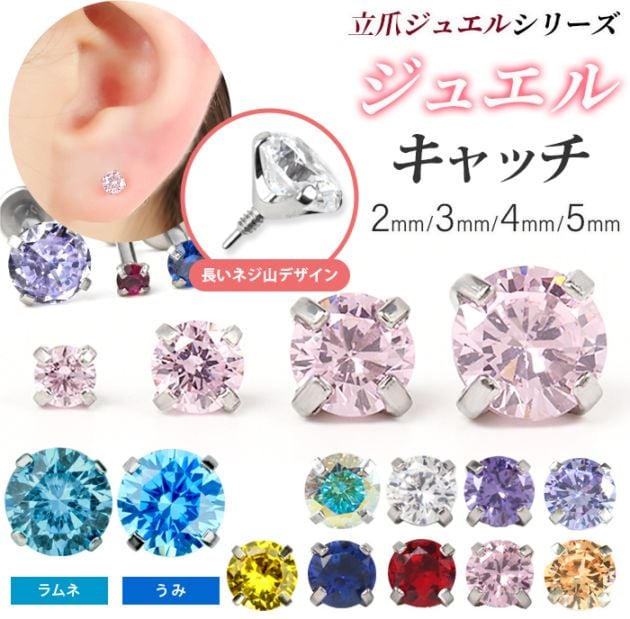 7月8月限定カラー入荷】ジュエル キャッチ パーツ 2mm 3mm 4mm 5mm