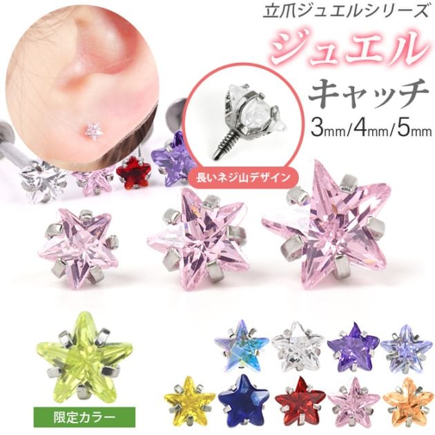 2月3月4月限定カラー入荷】ジュエル キャッチ パーツ 14G 16G 18G 3mm