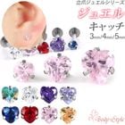 ジュエル キャッチ パーツ 3mm 4mm 5mm ボディピアス 軟骨ピアス ハート かわいい カスタマイズ 立爪 トップ トラガス ねじ式 耳たぶ 口 【立爪ジュエルシリーズ・専用ジュエルキャッチ】