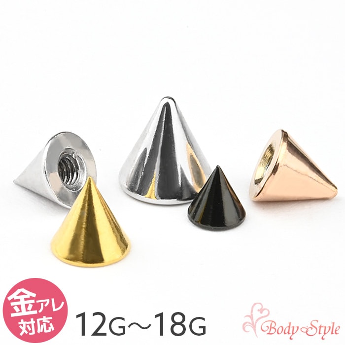 キャッチのみ ピアス キャッチ パーツ コーン ネジ式 ボディピアス 14g 16g 18g コーンキャッチ 金属アレルギー対応 医療用 サージカルステンレス カスタマイズ シルバー ねじ式 耳ピアス 軟骨 シルバー ゴールド ピンクゴールド ブラック e13-8 | ボディピアス専門店 ... キャッチのみ ピアス キャッチ パーツ コーン ネジ式 ボディピアス 14g 16g 18g コーンキャッチ 金属アレルギー対応 医療用 サージカルステンレス カスタマイズ シルバー ねじ式 耳ピアス 軟骨 シルバー ゴールド ピンクゴールド ブラック e13-8 | ボディピアス専門店 ...