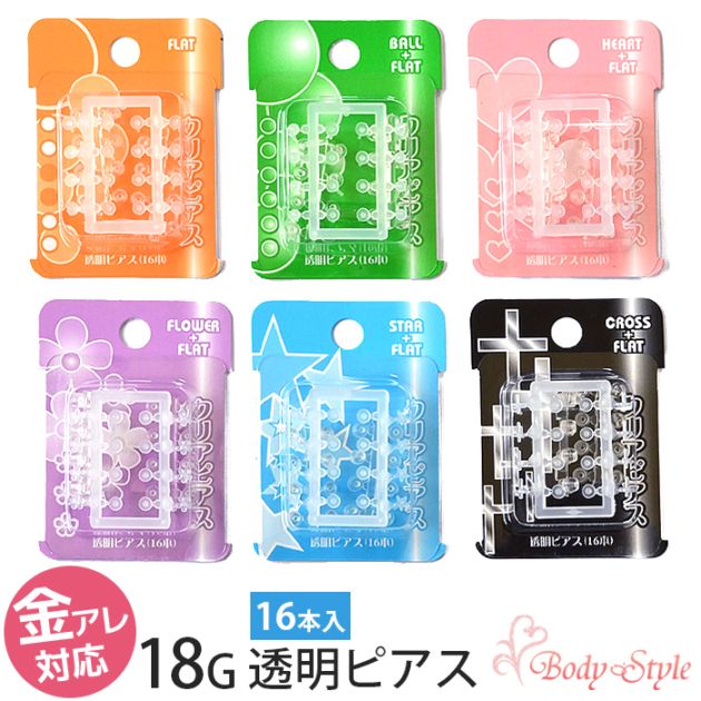 ボディピアス18g 耳用 透明ピアス クリアピアス 樹脂 シークレットピアス リテーナー アレルギー クリア h14-1