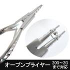 ボディピアス  プロ愛用 オープンプライヤー ツール 工具 セグメントリング キャプティブビーズリング 拡げる tool-1|ツール|種類から探す