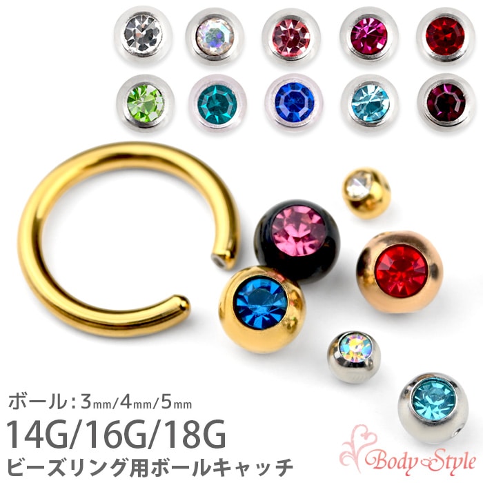 ビーズリング用キャッチ ボディピアス キャッチ ボール パーツ 14g 16g 18g キャプティブビーズリング ジュエル キャッチ パーツ カスタマイズ e13-62