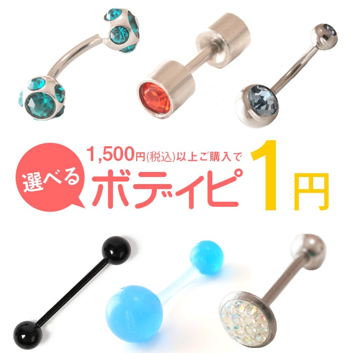 【合計1500円以上ご購入でボディピが1円で買える！】ストレートバーベル バナナバーベル 耳たぶ へそピアス 軟骨 ヘリックス ボディピアス 14g 軟骨ピアス 16g ラブレットスタッド スター サージカルステンレス 金属アレルギー pre01