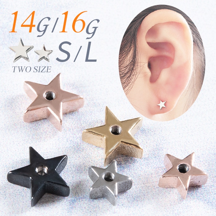 星 スター キャッチ ボディピアス パーツ トラガス 14g 16g ねじ式