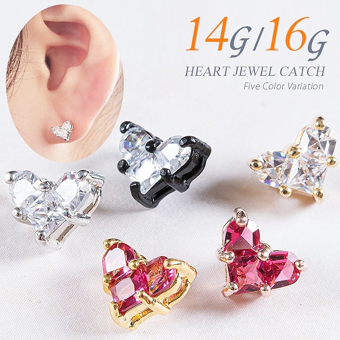 ハート キャッチ ボディピアス パーツ トラガス 14g 16g ねじ式 カスタマイズ ねじ式 耳たぶ 軟骨用 軟骨ピアス 耳用 ロブ キャッチのみ k13-20