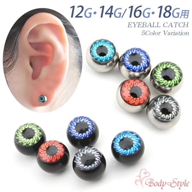 目玉 キャッチ ボディピアス パーツ トラガス 12g 14g 16g 18g ねじ式 カスタマイズ ネジ式 金属アレルギー対応 耳たぶ 軟骨用 軟骨ピアス 耳用 ロブ キャッチのみ k13-27