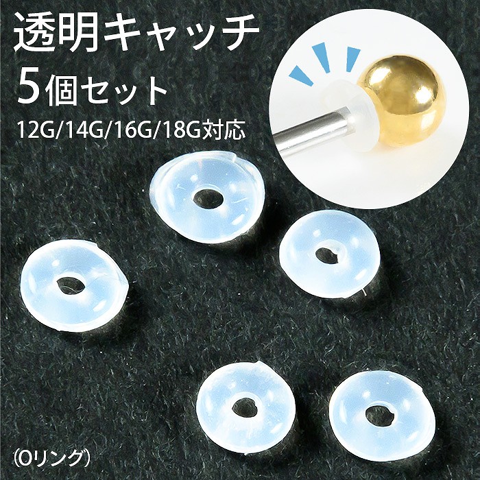 透明キャッチ Oリング 5個セット 12g 14g 16g 18g パーツ シリコン キャッチ シリコンカバー ボディピアス 金属アレルギー対応 金属アレルギー 目立たない 透明 クリア メンズ レディース キャッチのみ e13-69