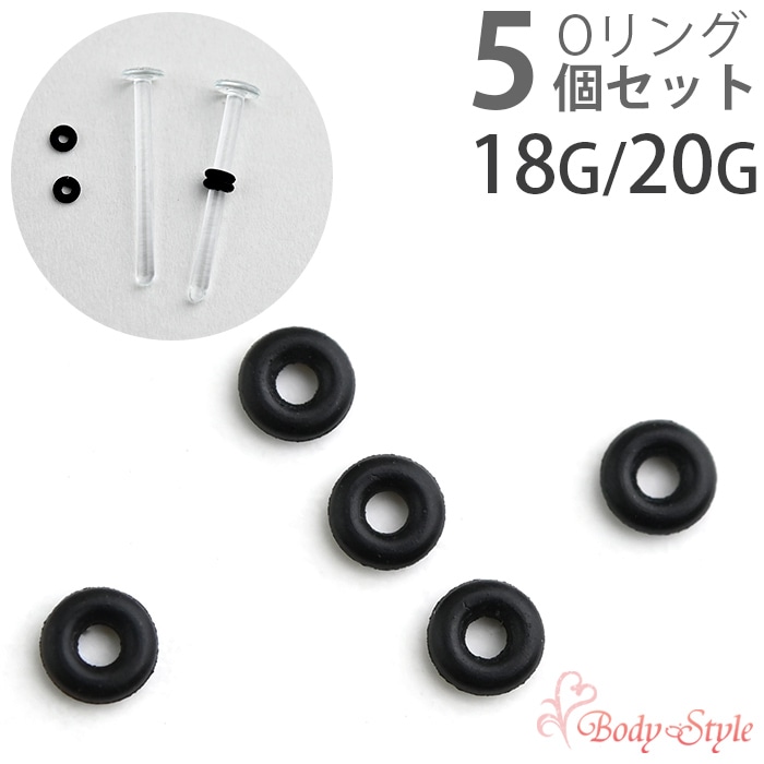 Oリング 5個セット 18g 20g 黒 パーツ キャッチ ゴム ボディピアス