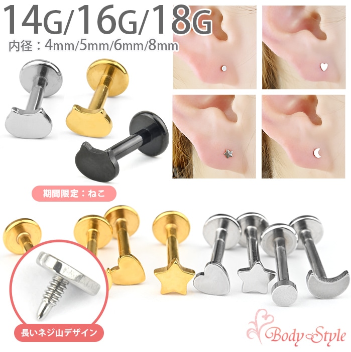【8・9・10月限定モチーフ入荷】軟骨ピアス 14g 16g 18g 5種類 星 月 ハート 丸 ねこ 片耳用 ボディピアス ラブレットピアス ラブレットスタッド 耳たぶ ピアス 軟骨 トラガス ヘリックス ラブレット つけっぱなし 金属アレルギー対応 サージカルステンレス e05-29