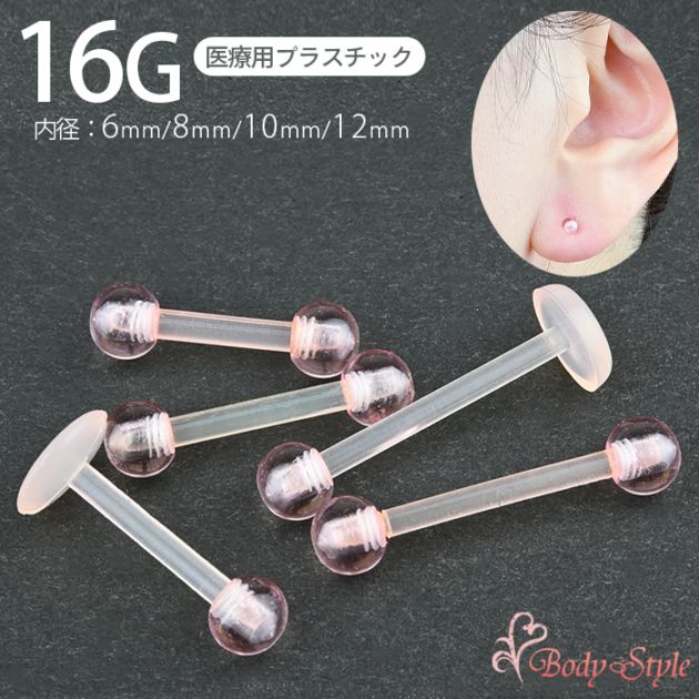 肌色 ピアス 透明ピアス 16g 医療用プラスチック 耳たぶ ピアス シークレットピアス ラブレットピアス 軟骨 ラブレット ストレートバーベル ホールキープ 穴 塞がり 防止 つけっぱなし ボディピアス 金属アレルギー対応  e14-25