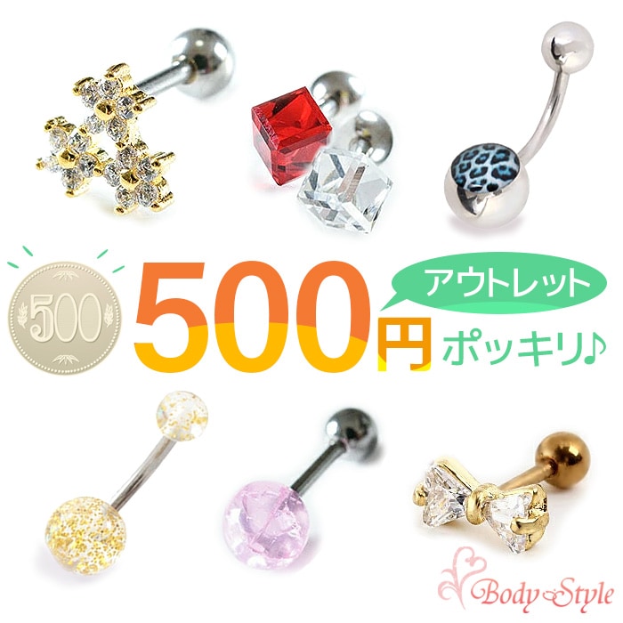【アウトレット】500円ポッキリ ボディピアス 14G 16G 14ゲージ 16ゲージ 500円均一 ラブレットピアス 軟骨ピアス 軟骨 耳用 イヤー ロブ 軟骨用 トラガス ヘリックス ストレートバーベル バナナバーベル カーブバーベル カーブドバーベル ネイブル ピアス pre500