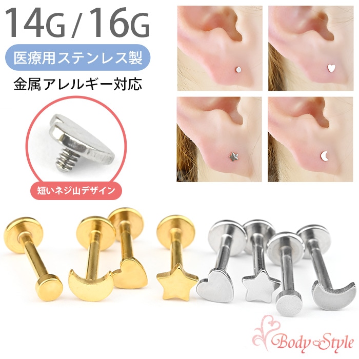 短いネジ山】軟骨ピアス 14g 16g 4種類 星 月 ハート 丸 ボディピアス