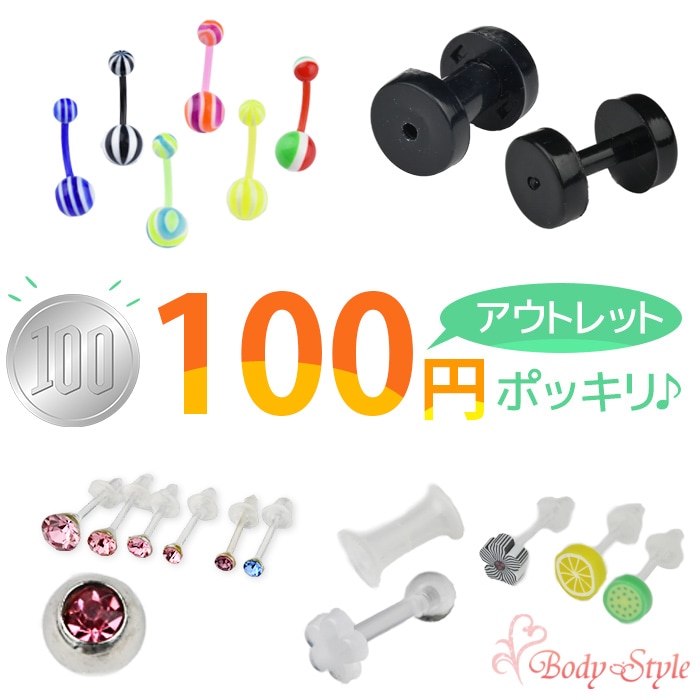 【アウトレット】100円ポッキリ ボディピアス 14G 16G 20G 100円均一 ラブレットピアス 軟骨ピアス イヤー ロブ トラガス ヘリックス 透明 キャッチ ストレートバーベル バナナバーベル カーブバーベル カーブドバーベル ピアス pre100