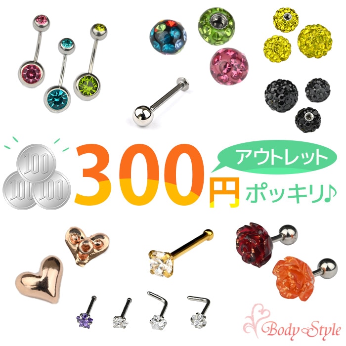 【アウトレット】300円ポッキリ ボディピアス 14G 16G 20G 300円均一 ラブレットピアス 軟骨ピアス イヤー ロブ トラガス ヘリックス 透明 キャッチ ストレートバーベル バナナバーベル カーブバーベル カーブドバーベル ピアス pre300