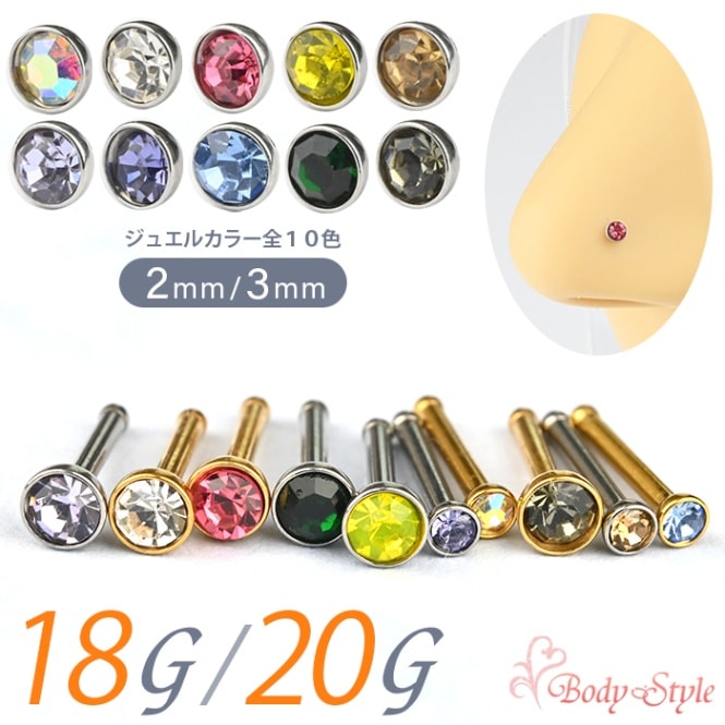 鼻ピアス 18g 20g つけっぱなし ボディピアス ノーズピアス スタッド サージカルステンレス 金属アレルギー対応 シルバー ゴールド 10色 e10-8