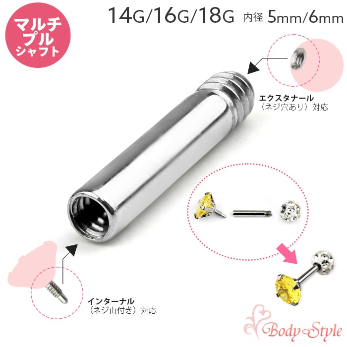 マルチプルシャフト シャフトのみ 14G 16G 18G 5mm 6mm パーツ 軸