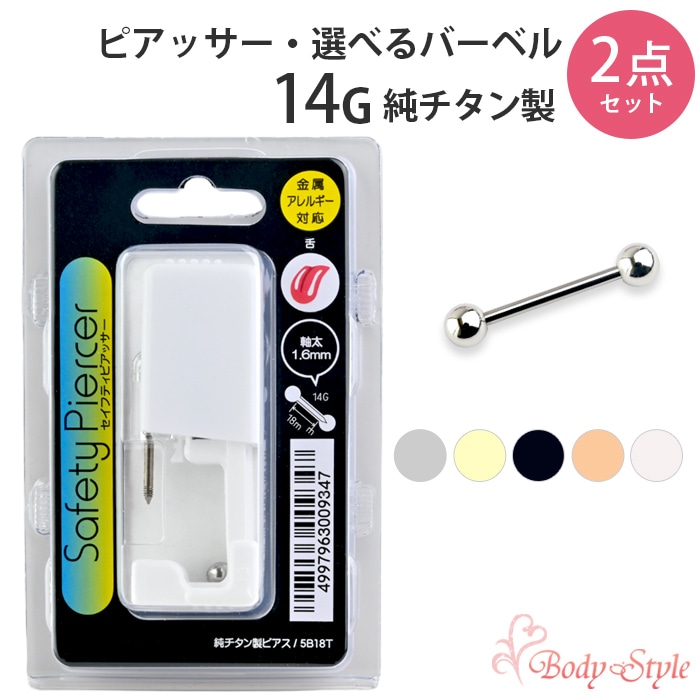 ボディピアス ピアッサー 14G (1.6mm) 滅菌済 純チタン製 シルバー & ストレートバーベル ボディピアス 2点セット 舌ピ ベロピ ファーストピアス 穴あけ 5b18t-2