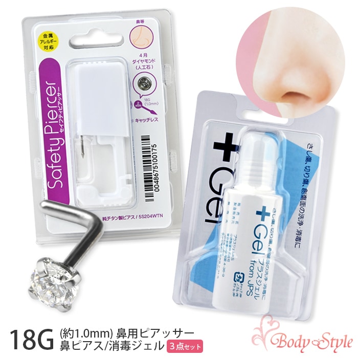 鼻 ピアッサー 18g 立爪鼻ピアス 消毒ジェル 3点セット ボディピアス 純チタン製 チタン サージカルステンレス はなピ 金属アレルギー対応 穴あけ おしゃれ 5s204wtn-3