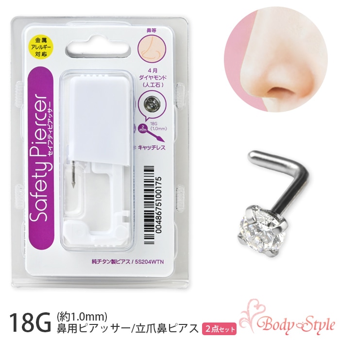 鼻 ピアッサー 18g 立爪鼻ピアス 2点セット ボディピアス 純チタン製 チタン サージカルステンレス はなピ 金属アレルギー対応 穴あけ おしゃれ 5s204wtn-2