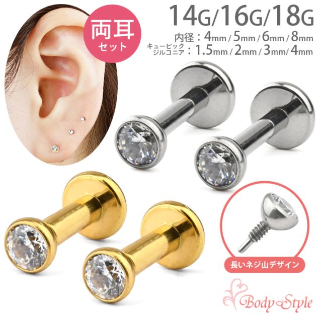 【両耳セット】軟骨ピアス 14g 16g 18g キュービックジルコニア フクリン留め 覆輪 ボディピアス ラブレットピアス ラブレット ピアス ラブレットスタッド 耳たぶ ピアス 軟骨 トラガス ヘリックス つけっぱなし 金属アレルギー対応 医療ステンレス e05-36