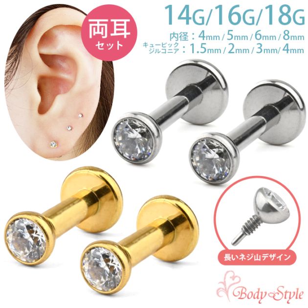 ピアスセット 両耳セット】軟骨ピアス 14g 16g 18g キュービックジルコニア