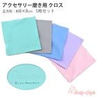 ジュエリークロス 5枚セット 布製クリーナー 貴金属磨き 艶出し アクセサリー ピアス ネックレス 指輪 正方形 cloth-set|ケア用品
