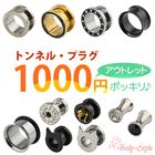 【アウトレット】1000円ポッキリ ボディピアス 16mm 14mm 12mm 00G 0G 2G 6G 8G 1000円均一 トンネル プラグ ピアス 特別ラージサイズ ラージホール 拡張 ピアス 