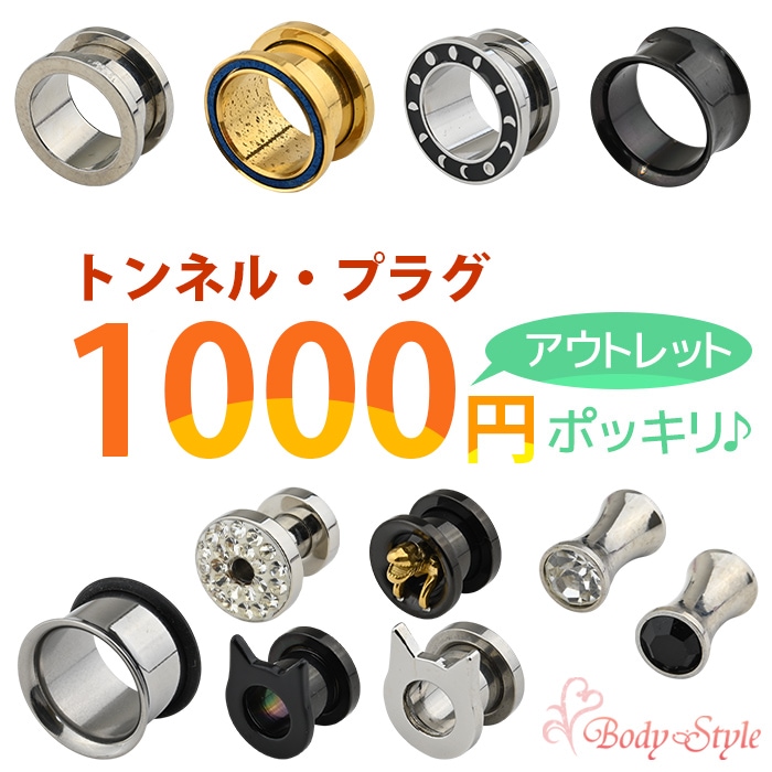 【アウトレット】1000円ポッキリ ボディピアス 16mm 14mm 12mm 00G 0G 2G 6G 8G 1000円均一 トンネル プラグ ピアス 特別ラージサイズ ラージホール 拡張 ピアス pre1000