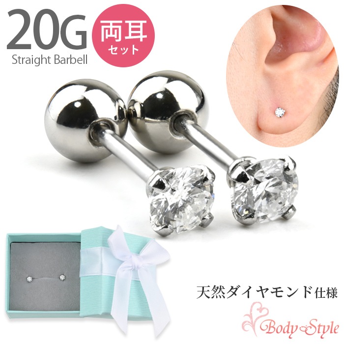 両耳セット】 ピアス 天然ダイヤモンド 20G ストレートバーベル 立爪