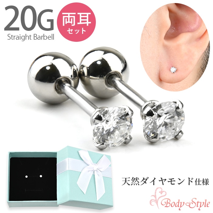 両耳セット】 ピアス 天然ダイヤモンド 20G ストレートバーベル