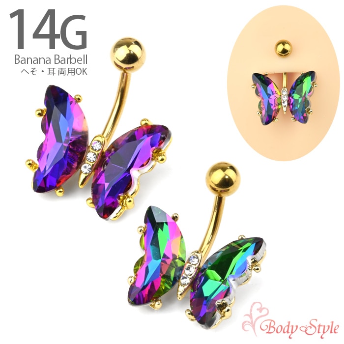 ボディピアス へそピアス 14G 蝶 バタフライ オーロラストーン ボディジュエリー サージカルステンレス 金属アレルギー対応 へそピ ヘソピアス バナナバーベル カーブバーベル ネイブル ピアス e06-64