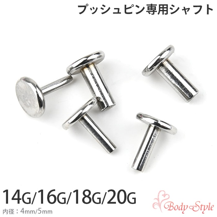 ボディピアス シャフト 14G 16G 18G 20G プッシュピンタイプ 316L サージカルステンレス 4mm 5mm 簡単装着 軟骨用 耳たぶ 軟骨 ピアスパーツ 金属アレルギー対応 e13-02