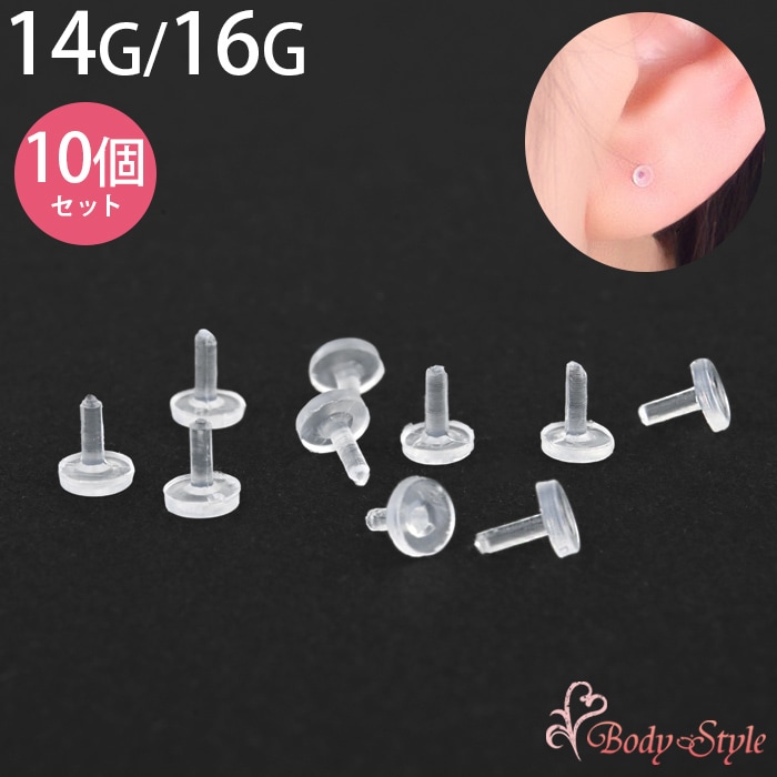 透明ピアス プッシュピン専用 キャッチ 14G 16G 留め具 交換用 スペア アクリル ボディピアス 金属アレルギー対応 軟骨 トラガス ラブレット 目立たない 極小 仕事用 プッシュピンリテーナー e14-1c-10