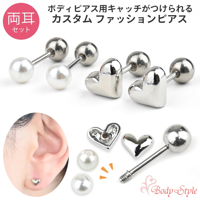 両耳セット】ファッションピアス ハート パール モチーフ付け替え対応