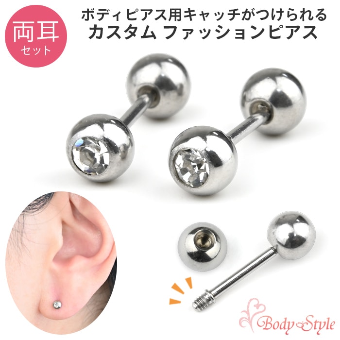 【両耳セット】ファッションピアス ジュエルボール キュービックジルコニア モチーフ付け替え対応 カスタム ストレートバーベル シルバー シンプル サージカルステンレス 金属アレルギー対応 k03-314