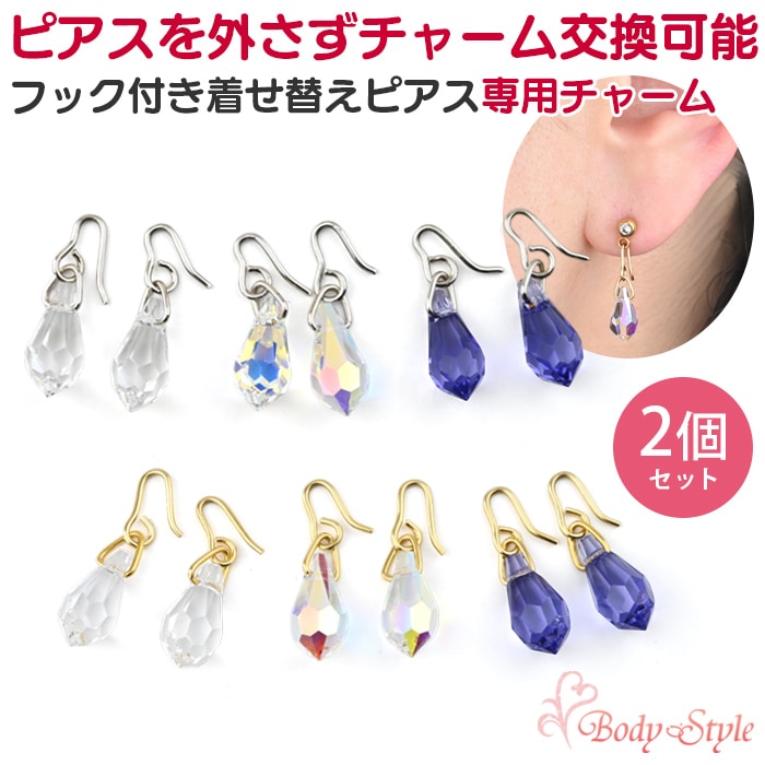 【両耳セット】 ボディピアス用チャーム ドロップ クリスタル 雫 カスタム パーツ 20G 18G 16G 14G対応 揺れるピアスチャーム p13-02