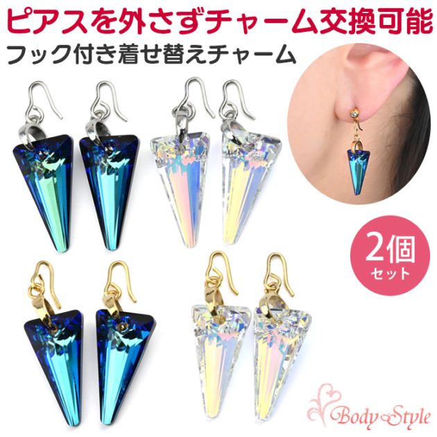 両耳セット】 ボディピアス用チャーム クリスタル 三角 トライアングル