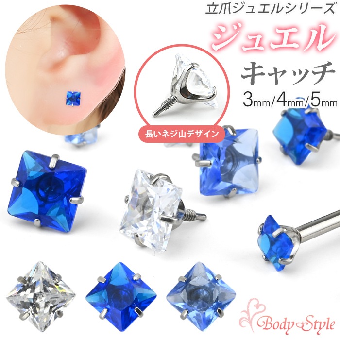 ジュエル キャッチ パーツ 3mm 4mm 5mm ボディピアス 軟骨ピアス 角