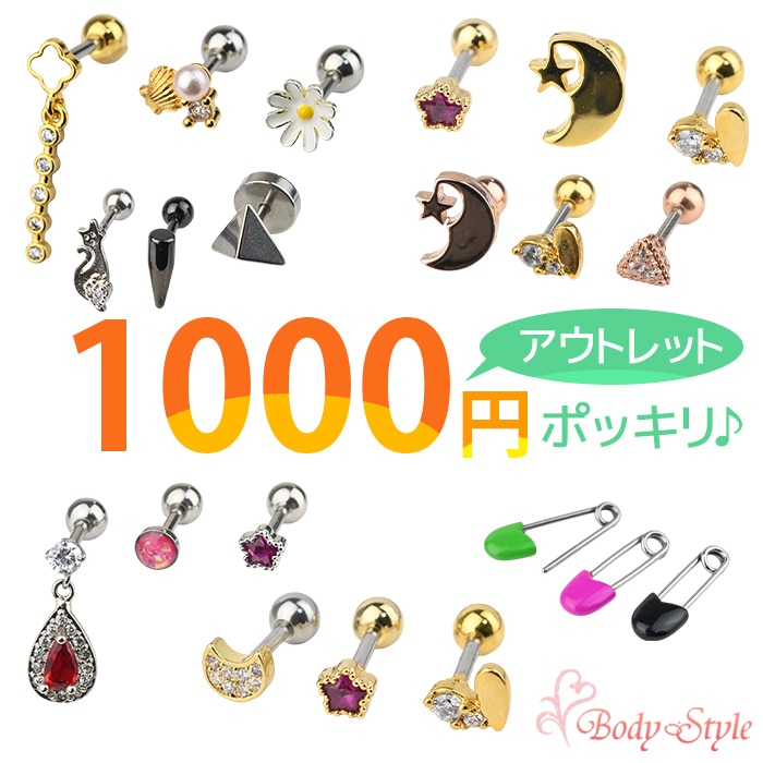 【アウトレット】1000円ポッキリ ボディピアス 16G ジュエル 花 月 星 フラワー ムーン スター クラウン アニマル かわいい 1000円均一 k03-3set