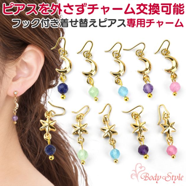 当店オリジナル ピアスを外さずチャーム交換できるピアス 交歓用チャーム 揺れるチャーム 天然石 月 星 ムーン スター カスタム パーツ 20G 18G 16G 14G対応 p13-03