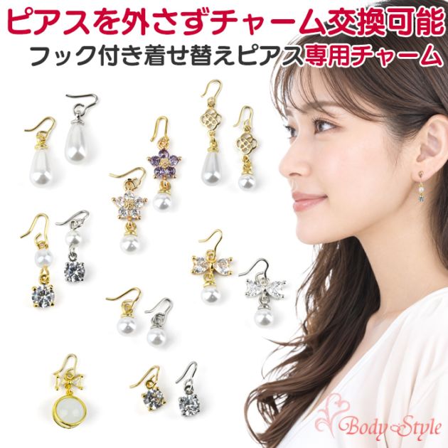 当店オリジナル ピアスを外さずチャーム交換できるピアス 交歓用チャーム 揺れるチャーム リボン パール ジュエル カスタム パーツ 20G 18G 16G 14G対応 p13-04
