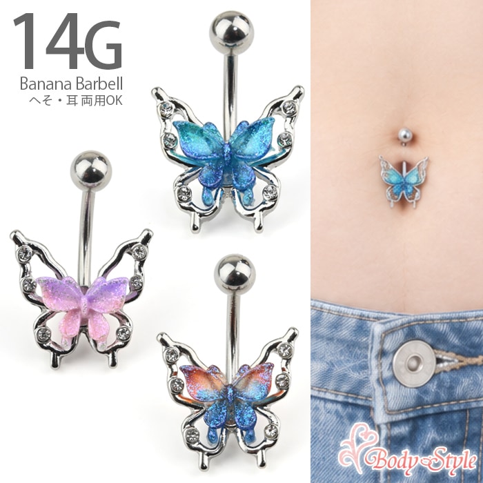 へそピアス 14G 蝶 バタフライ ジュエル ネイブル ボディピアス バナナバーベル サージカルステンレス シルバー レディース 金属アレルギー対応 つけっぱなし e06-66