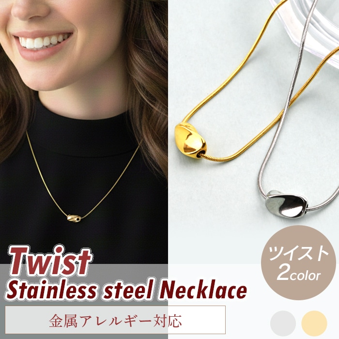 ネックレス ツイスト サージカルステンレス 付けっぱなし 金属
