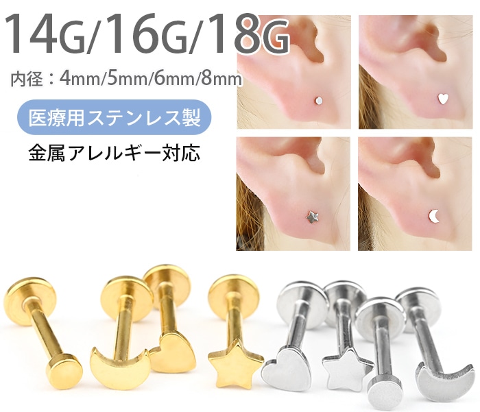 軟骨ピアス 14g 16g 18g 4種類 星 月 ハート 丸 片耳用 ボディピアス