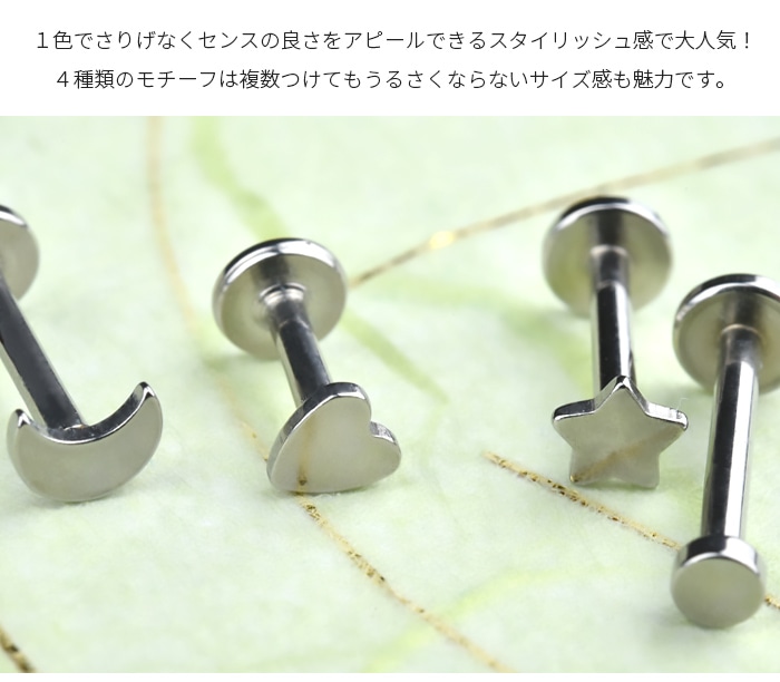 軟骨ピアス 14g 16g 18g 4種類 星 月 ハート 丸 片耳用 ボディピアス